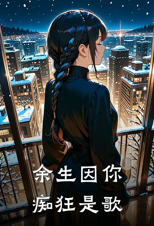 余生因你痴狂是歌