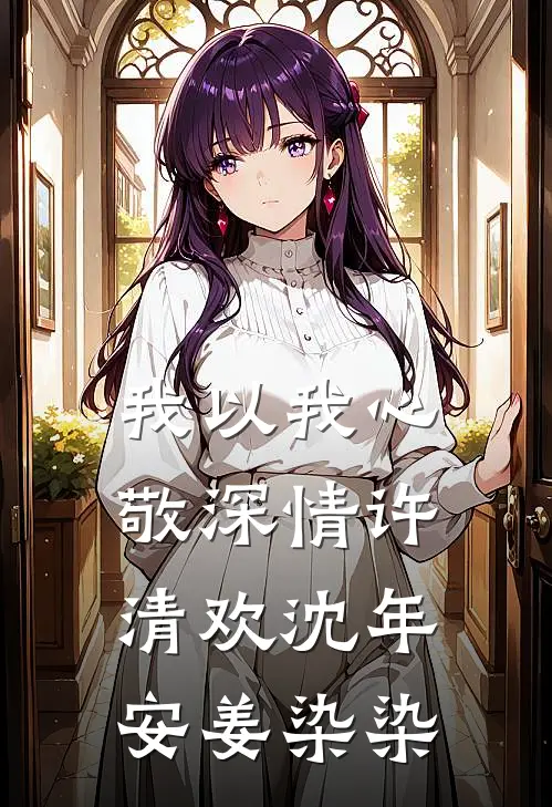 我以我心敬深情许清欢沈年安姜染染