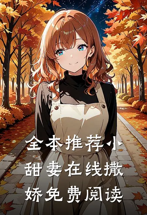 全本推荐小甜妻在线撒娇免费阅读