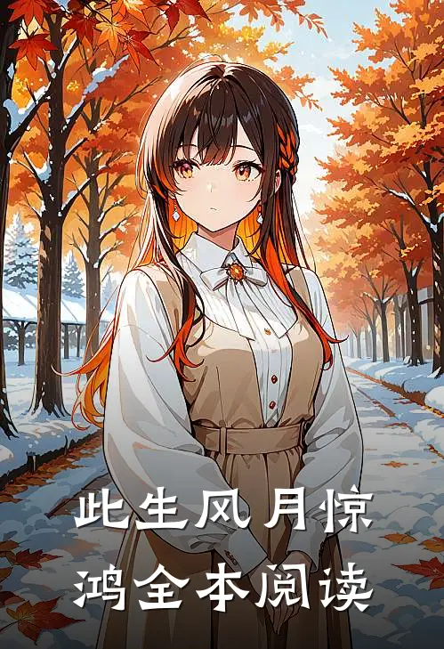 此生风月惊鸿全本阅读