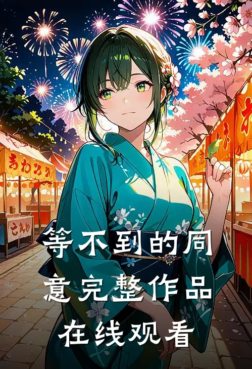 等不到的同意完整作品在线观看