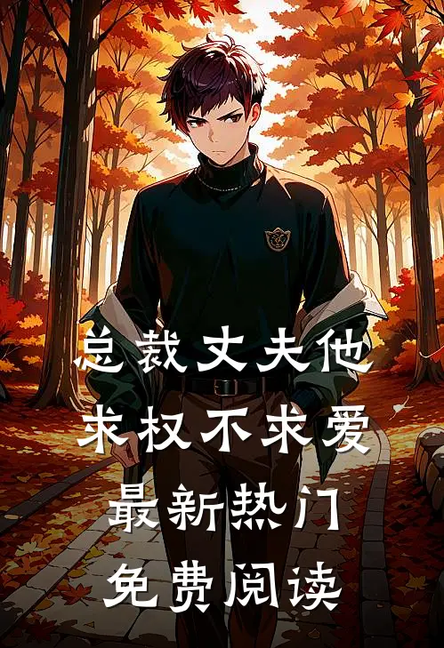 总裁丈夫他求权不求爱最新热门免费阅读