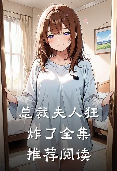 总裁夫人狂炸了全集推荐阅读