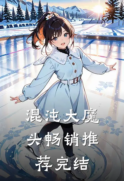 混沌大魔头畅销推荐完结