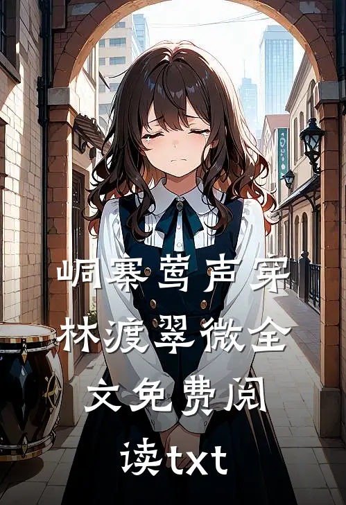 峒寨莺声穿林渡翠微全文免费阅读txt