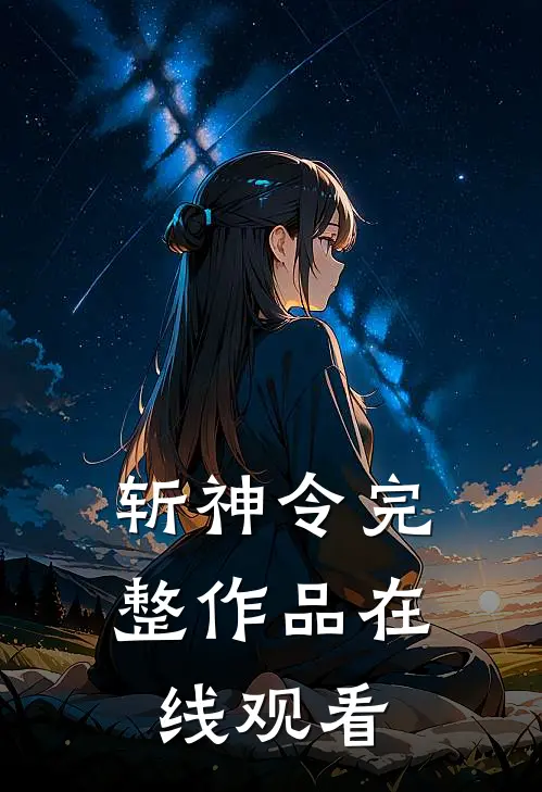 斩神令完整作品在线观看
