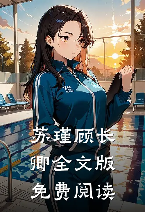 苏瑾顾长卿全文版免费阅读