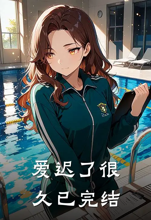 爱迟了很久已完结