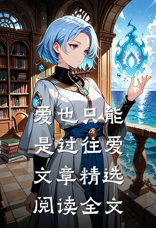 爱也只能是过往爱文章精选阅读全文