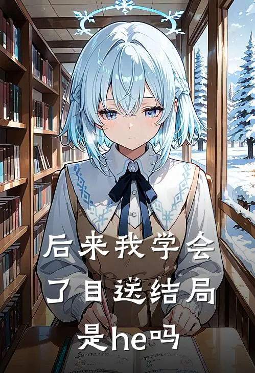 后来我学会了目送结局是he吗