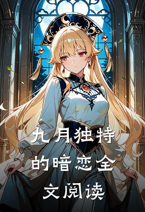 九月独特的暗恋全文阅读