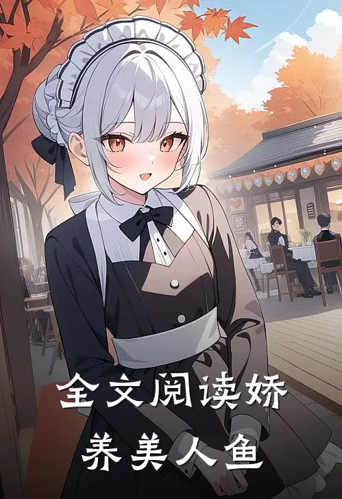 全文阅读娇养美人鱼