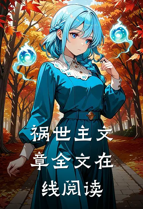 祸世主文章全文在线阅读