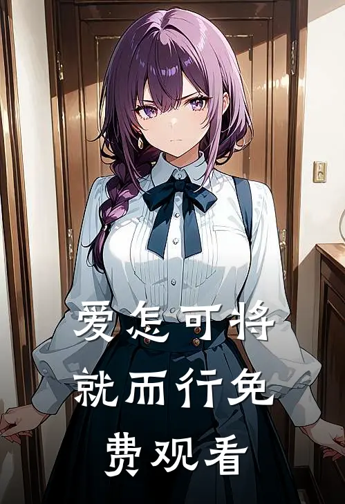 爱怎可将就而行免费观看