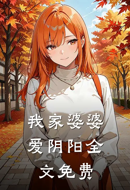 我家婆婆爱阴阳全文免费