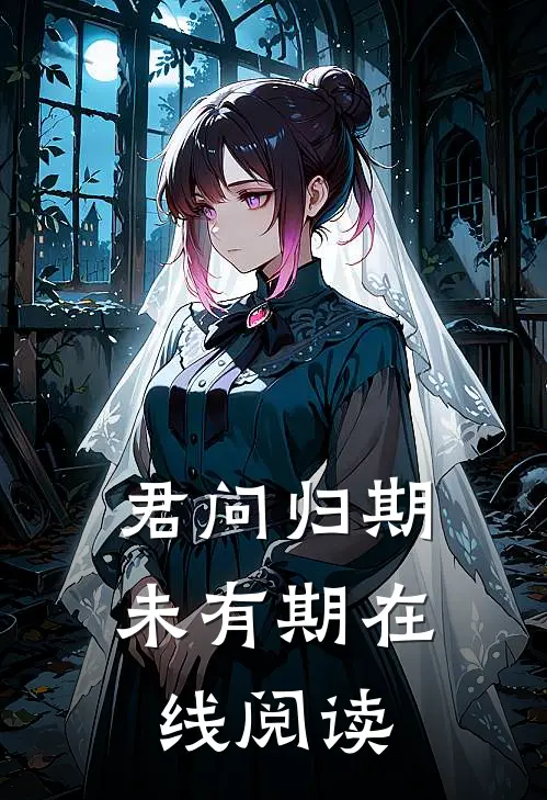 君问归期未有期在线阅读