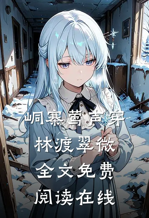 峒寨莺声穿林渡翠微全文免费阅读在线