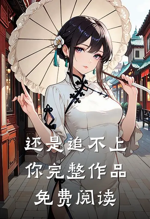 还是追不上你完整作品免费阅读
