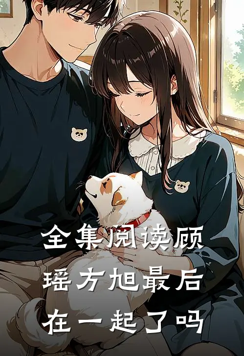 全集阅读顾瑶方旭最后在一起了吗