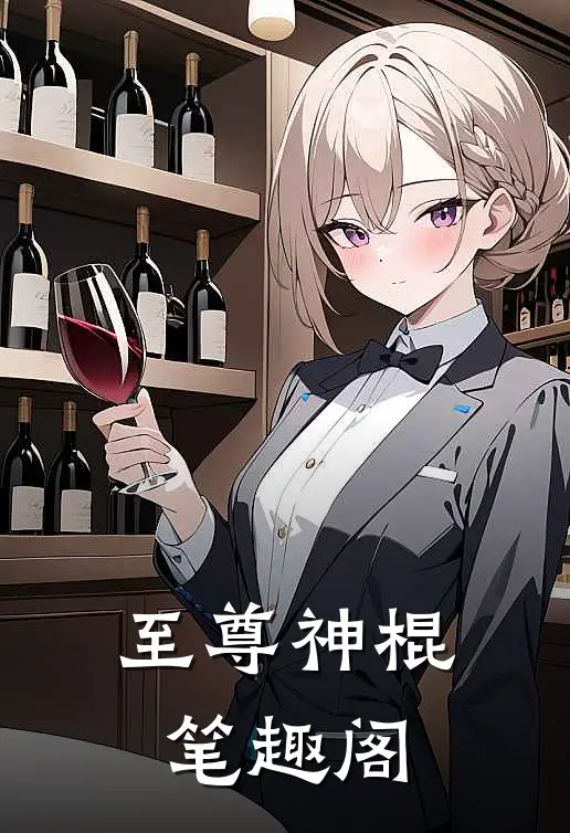 至尊神棍笔趣阁