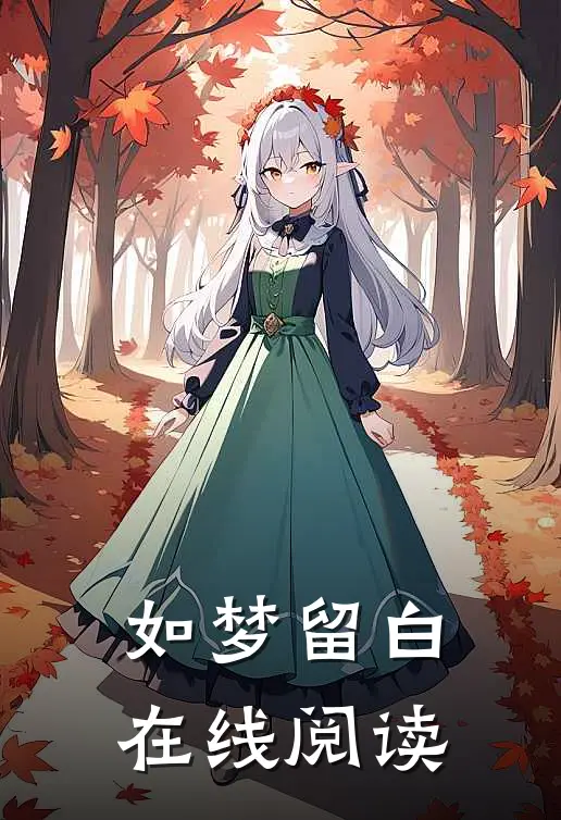 如梦留白在线阅读