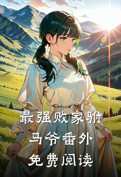 最强败家驸马爷番外免费阅读