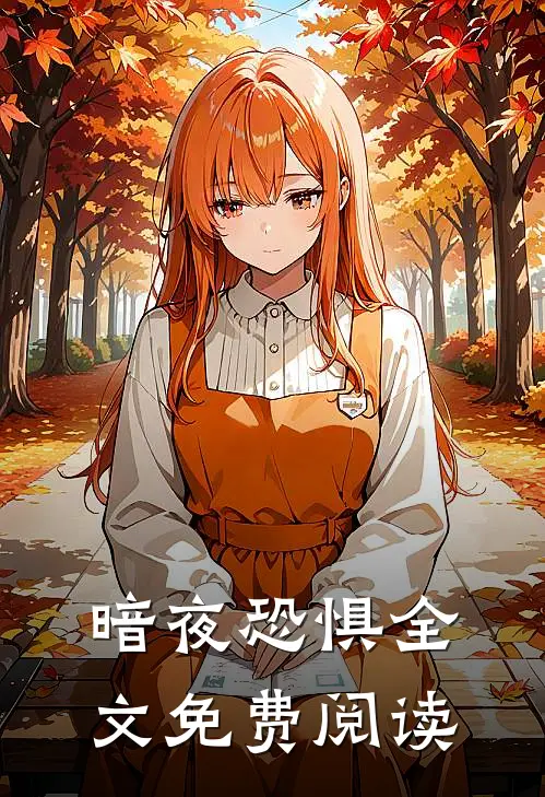 暗夜恐惧全文免费阅读