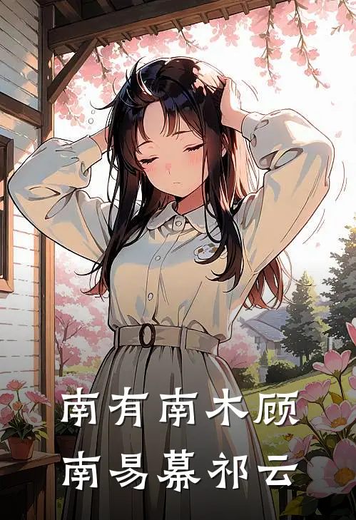 南有南木顾南易幕祁云