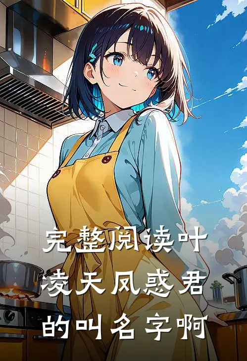 完整阅读叶凌天凤惑君的叫名字啊