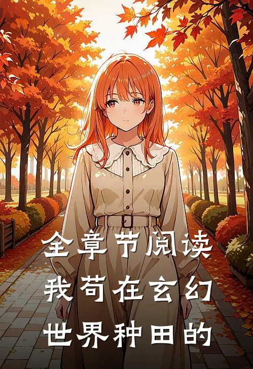 全章节阅读我苟在玄幻世界种田的