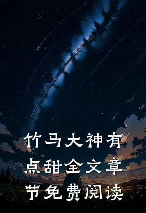竹马大神有点甜全文章节免费阅读