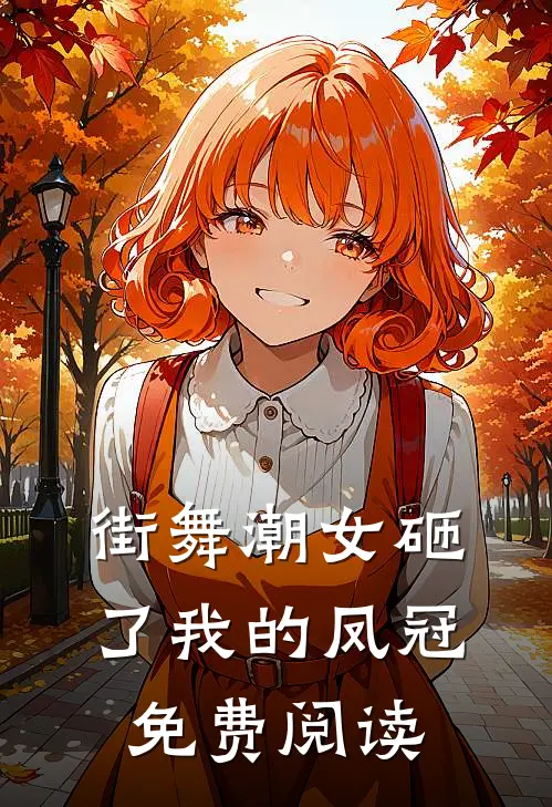 街舞潮女砸了我的凤冠免费阅读