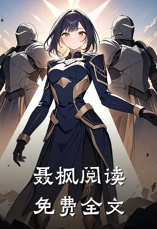 聂枫阅读免费全文