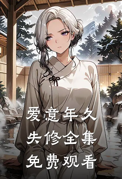 爱意年久失修全集免费观看