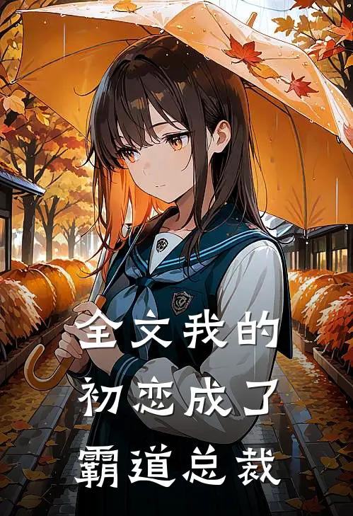 全文我的初恋成了霸道总裁