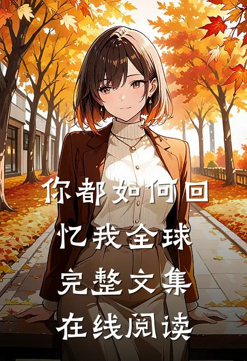 你都如何回忆我全球完整文集在线阅读