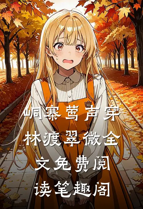 峒寨莺声穿林渡翠微全文免费阅读笔趣阁