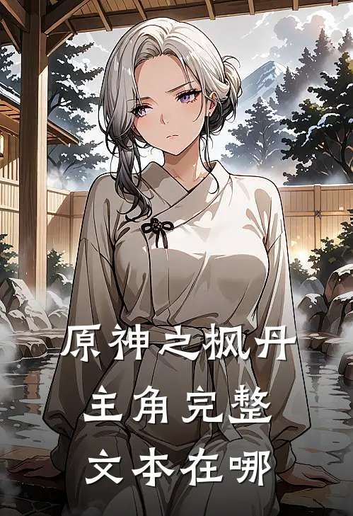 原神之枫丹主角完整文本在哪