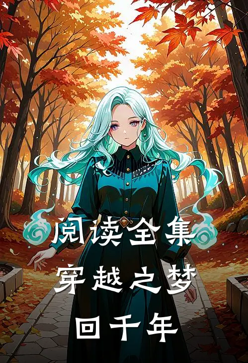 阅读全集穿越之梦回千年