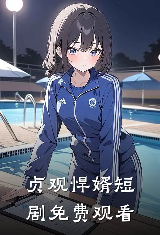 贞观悍婿短剧免费观看