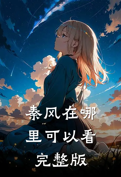 秦风在哪里可以看完整版