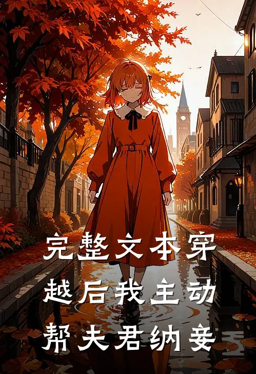 完整文本穿越后我主动帮夫君纳妾