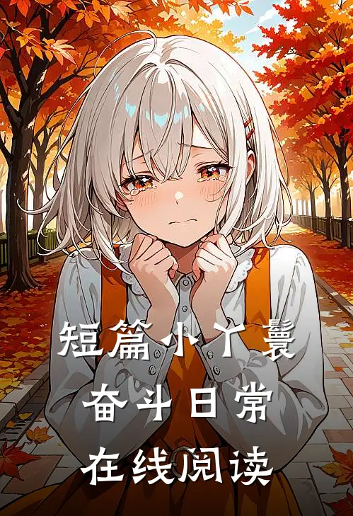 短篇小丫鬟奋斗日常在线阅读
