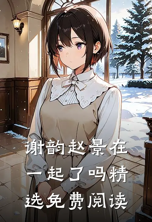 谢韵赵景在一起了吗精选免费阅读