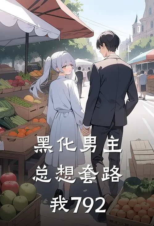 黑化男主总想套路我792