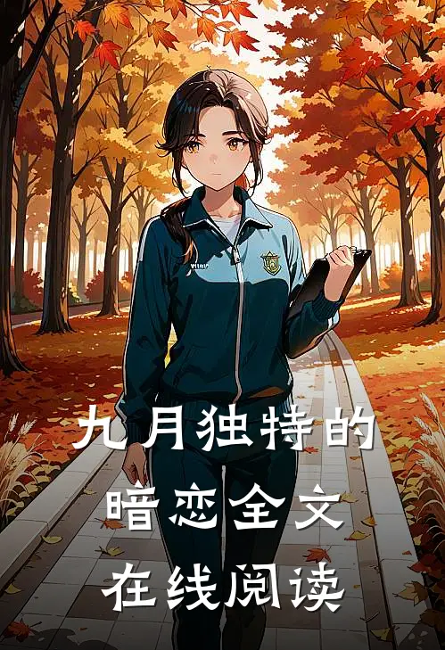 九月独特的暗恋全文在线阅读