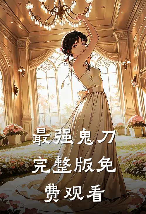 最强鬼刀完整版免费观看