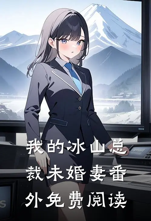 我的冰山总裁未婚妻番外免费阅读