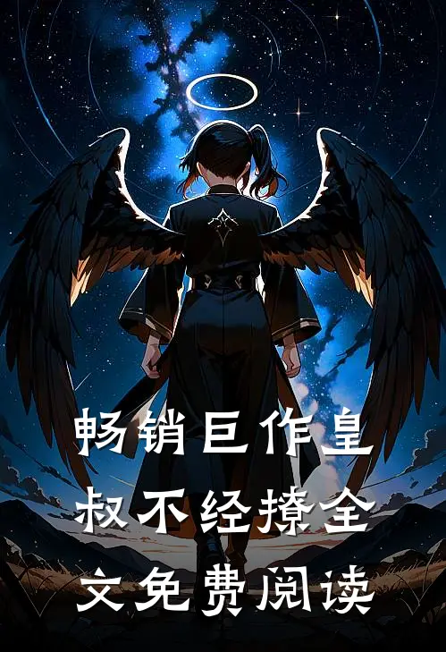 畅销巨作皇叔不经撩全文免费阅读