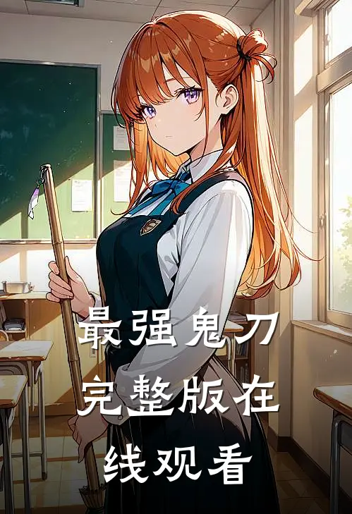 最强鬼刀完整版在线观看